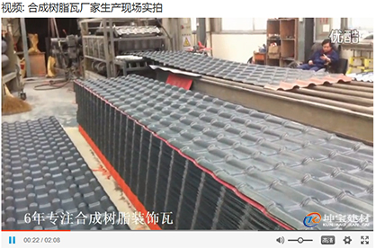 樹(shù)脂瓦廠家實(shí)力展示