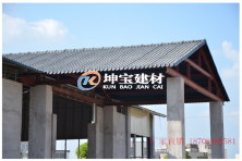 高品質(zhì)合成樹脂瓦廣泛應(yīng)用于工業(yè)建筑屋面