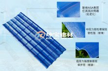 樹脂瓦質量判斷和原材料ASA簡介